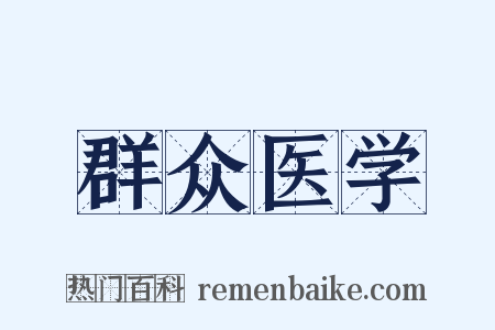 群众医学是什么意思的图片